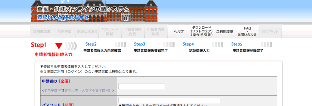 申請者情報新規入力